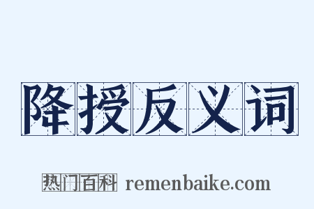 降授反义词是什么意思的图片